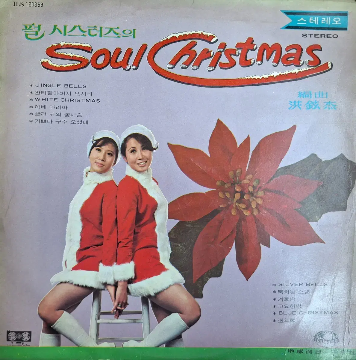 귀한음반/펄씨스터즈 - Soul Christmas LP